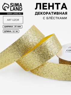 Лента декоративная «Блёстки», 25 мм, 9.1±0.5 м, цвет золотой