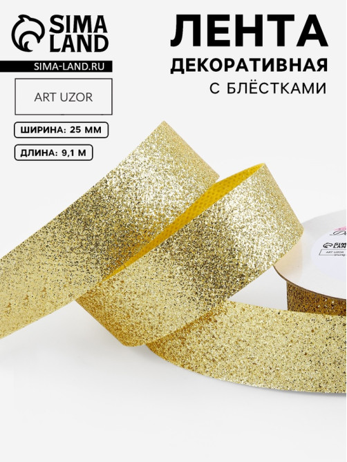 Лента декоративная «Блёстки», 25 мм, 9.1±0.5 м, цвет золотой