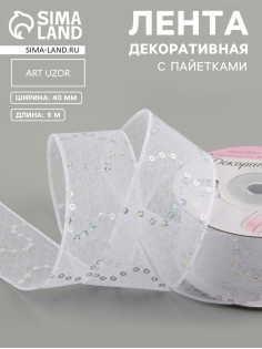 Лента декоративная «Пайетки», 40 мм, 9±0.5 м, белая №1