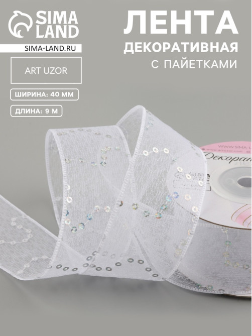 Лента декоративная «Пайетки», 40 мм, 9±0.5 м, белая №1