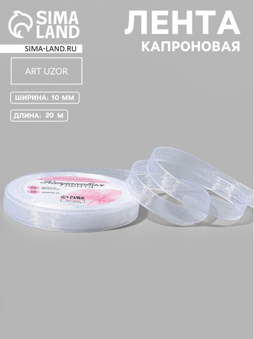 Лента капроновая, 10 мм, 20±1 м, белая, №1