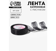 Лента капроновая «Горох», 25 мм, 23±1 м, чёрная