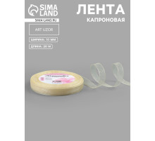 Лента капроновая, 10 мм, 20±1 м, цвет слоновая кость №08