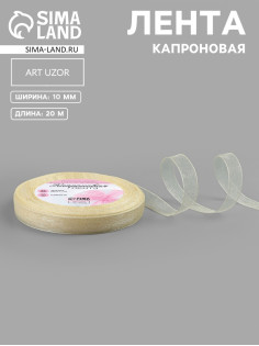 Лента капроновая, 10 мм, 20±1 м, цвет слоновая кость №08