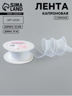 Лента капроновая «Волна», с блеском, 40 мм, 10±1 м, белая №29