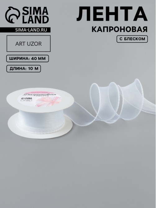 Лента капроновая «Волна», с блеском, 40 мм, 10±1 м, белая №29