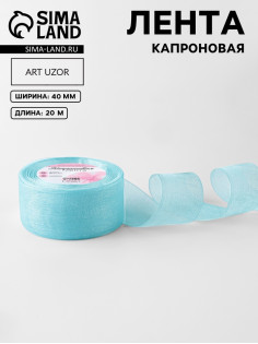 Лента капроновая, 40 мм, 20±1 м, тёмно-голубая