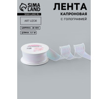 Лента капроновая «Волна», с радужным переливом, 38 мм, 9.1±0.5 м, белая