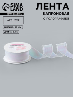 Лента капроновая «Волна», с радужным переливом, 38 мм, 9.1±0.5 м, белая