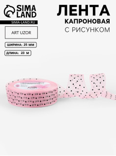 Лента капроновая «Горох», 25 мм, 23±1 м, розовая