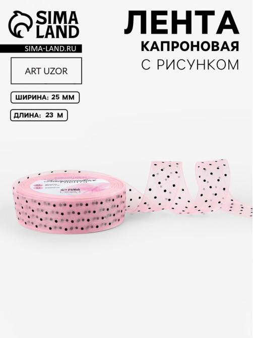 Лента капроновая «Горох», 25 мм, 23±1 м, розовая