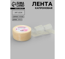 Лента капроновая, 40 мм, 20±1 м, цвет слоновая кость №08