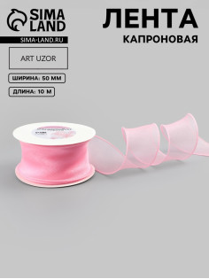 Лента капроновая «Волна», 50 мм, 10±1 м, розовая