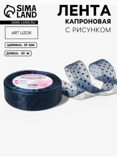 Лента капроновая «Горох», 25 мм, 23±1 м, тёмно-синяя