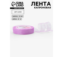 Лента капроновая, 20 мм, 20±1 м, сиреневая, №44