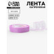 Лента капроновая, 20 мм, 20±1 м, сиреневая, №44