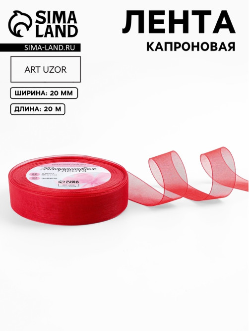 Лента капроновая, 20 мм, 20±1 м, красная, №26