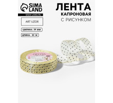 Лента капроновая «Горох», 25 мм, 23±1 м, бежевая