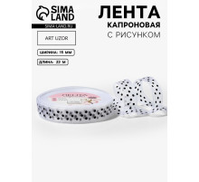 Лента капроновая «Горох», 15 мм, 23±1 м, белая