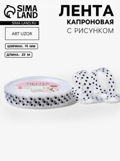 Лента капроновая «Горох», 15 мм, 23±1 м, белая