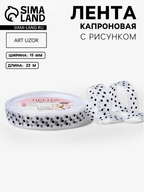 Лента капроновая «Горох», 15 мм, 23±1 м, белая