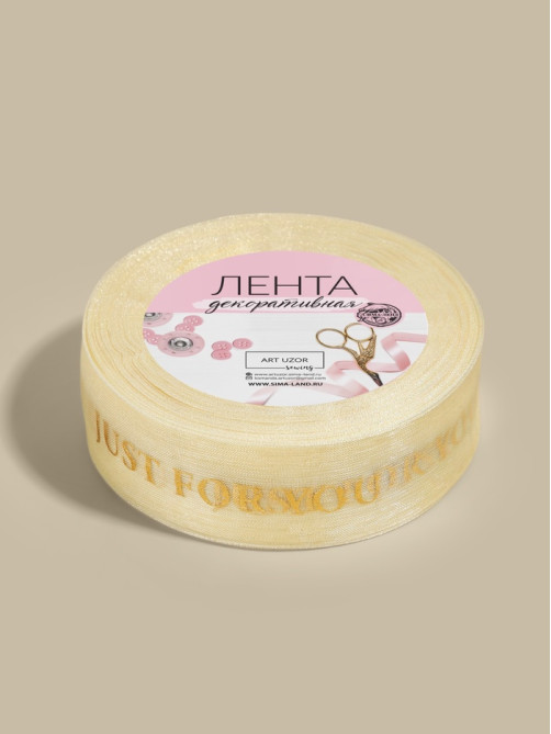 Лента капроновая с тиснением Just for you, 25 мм, 23±1 м, цвет бежевый, золотой