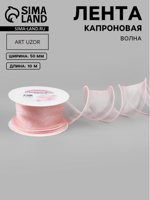 Лента капроновая «Волна», 50 мм, 10±1 м, розовая