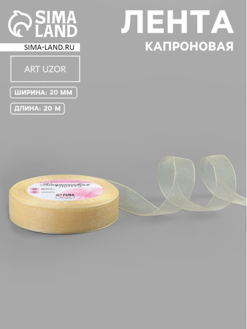 Лента капроновая, 20 мм, 20±1 м, цвет слоновая кость №08