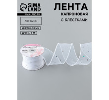 Лента капроновая «Волна», с блёстками, 50 мм, 9±1 м, белая