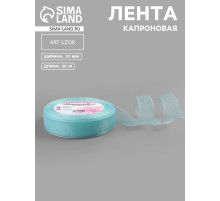 Лента капроновая, 20 мм, 20±1 м, светло-голубая №148