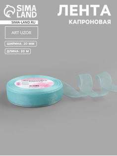 Лента капроновая, 20 мм, 20±1 м, светло-голубая №148