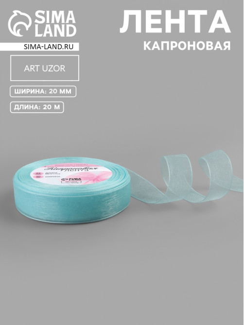 Лента капроновая, 20 мм, 20±1 м, светло-голубая №148