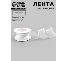 Лента капроновая «Волна», 50 мм, 10±1 м, белая