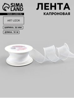 Лента капроновая «Волна», 50 мм, 10±1 м, белая