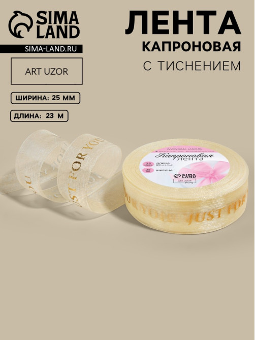 Лента капроновая с тиснением Just for you, 25 мм, 23±1 м, цвет бежевый, золотой