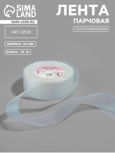 Лента парчовая, 40 мм, 23±1 м, голографическая