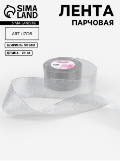 Лента парчовая, 50 мм, 23±1 м, цвет серебряный