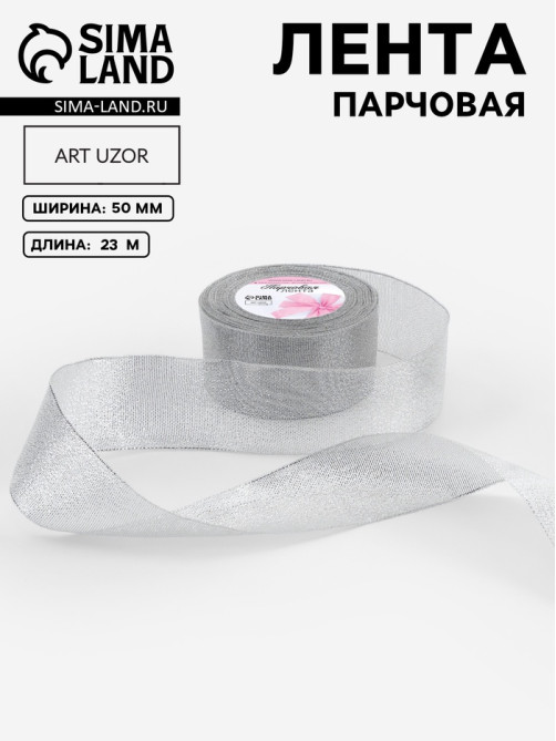 Лента парчовая, 50 мм, 23±1 м, цвет серебряный