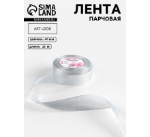 Лента парчовая, 40 мм, 23±1 м, цвет серебряный