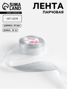 Лента парчовая, 40 мм, 23±1 м, цвет серебряный