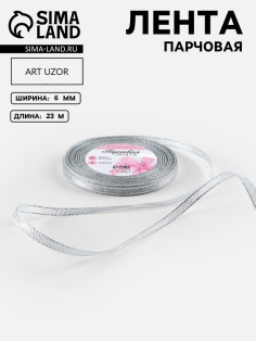 Лента парчовая, 6 мм, 23±1 м, цвет серебряный