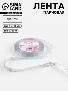 Лента парчовая, 10 мм, 23±1 м, цвет серебряный