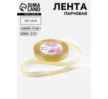 Лента парчовая, 10 мм, 23±1 м, цвет золотой