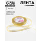 Лента парчовая, 10 мм, 23±1 м, цвет золотой