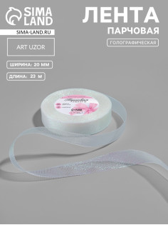 Лента парчовая, 20 мм, 23±1 м, голографическая