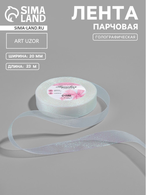 Лента парчовая, 20 мм, 23±1 м, голографическая