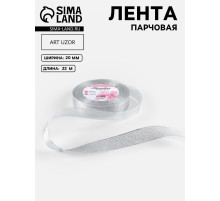 Лента парчовая, 20 мм, 23±1 м, цвет серебряный