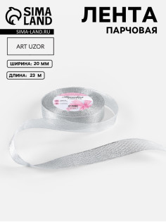 Лента парчовая, 20 мм, 23±1 м, цвет серебряный