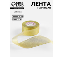 Лента парчовая, 50 мм, 23±1 м, цвет золотой