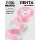 Лента репсовая, 40 мм, 23±1 м, светло-розовая №04